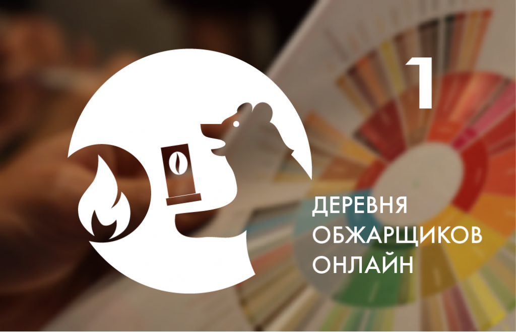 Деревня обжарщиков-2020