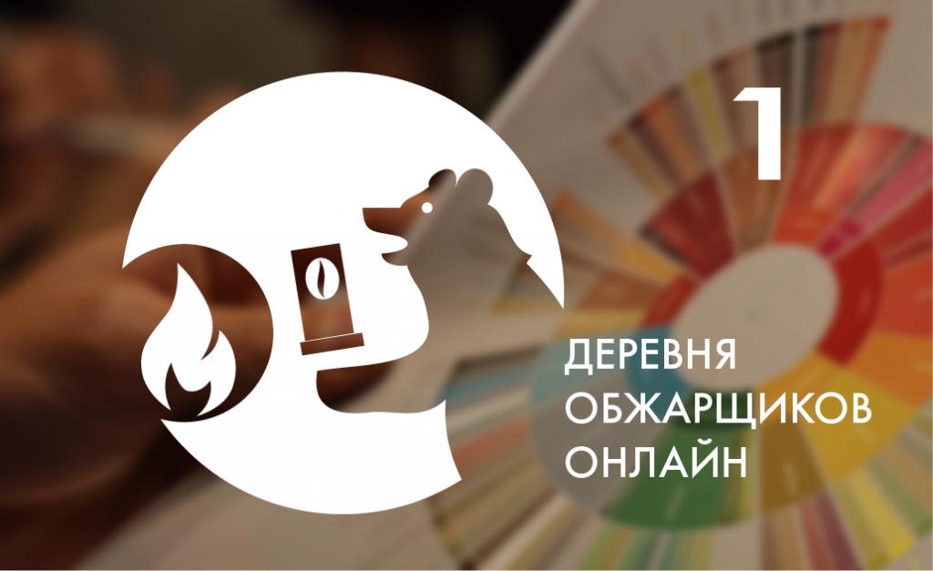 Деревня обжарщиков-2020